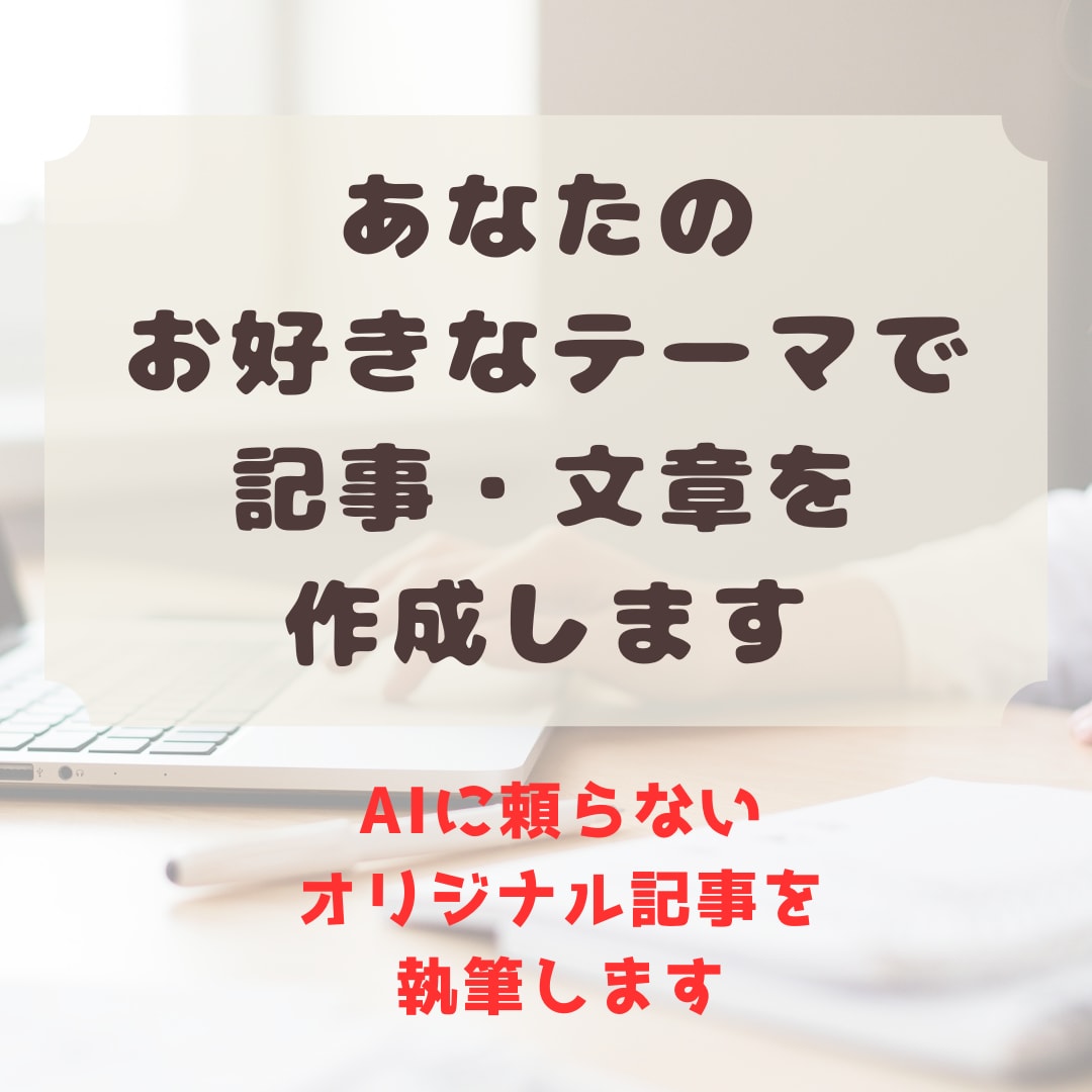 あなたのお好きなテーマで記事・文章を書きます 1000文字1000円でオリジナル記事を作りませんか？ イメージ1