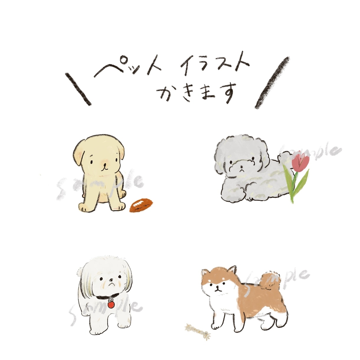 ゆるいシンプルなペットのイラスト届けます 世界で一番可愛いうちの子イラスト イメージ1