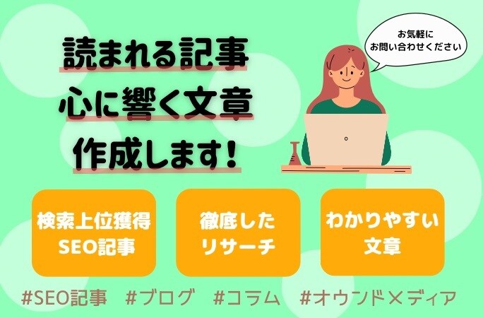 読みやすいSEO記事、コラムを作成します クライアント様と読者、双方の利益に貢献します！ イメージ1