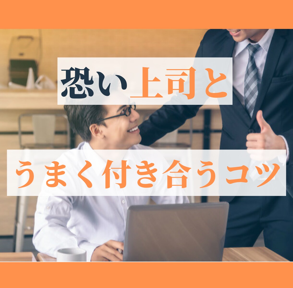 恐怖の上司と上手く付き合うコツを伝えます 仕事できない新入社員でしたが上司や社長に可愛がれてます！ イメージ1