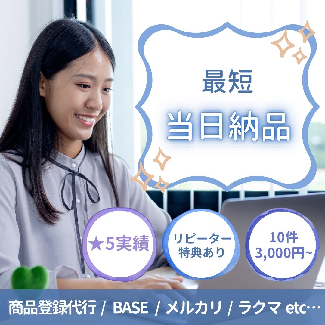 BASEやメルカリなどの商品登録代行します ★5実績！BASEやメルカリ等商品登録、画像加工を代行します イメージ1