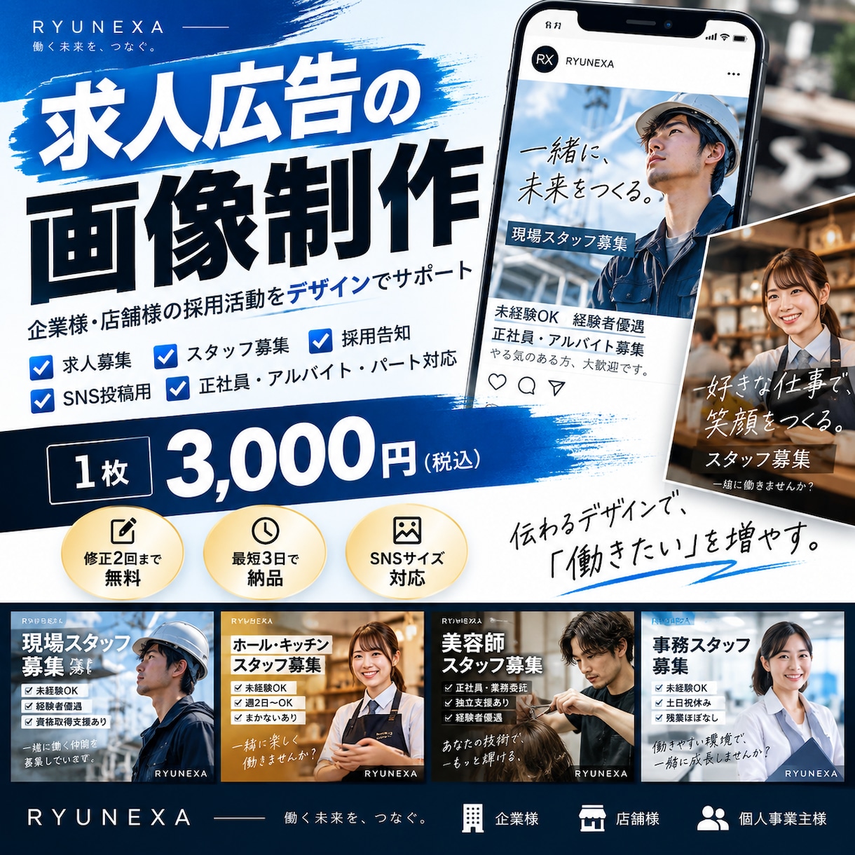 求人広告・スタッフ募集画像を制作します 企業様・店舗様向けに伝わる求人広告画像を丁寧に制作 イメージ1