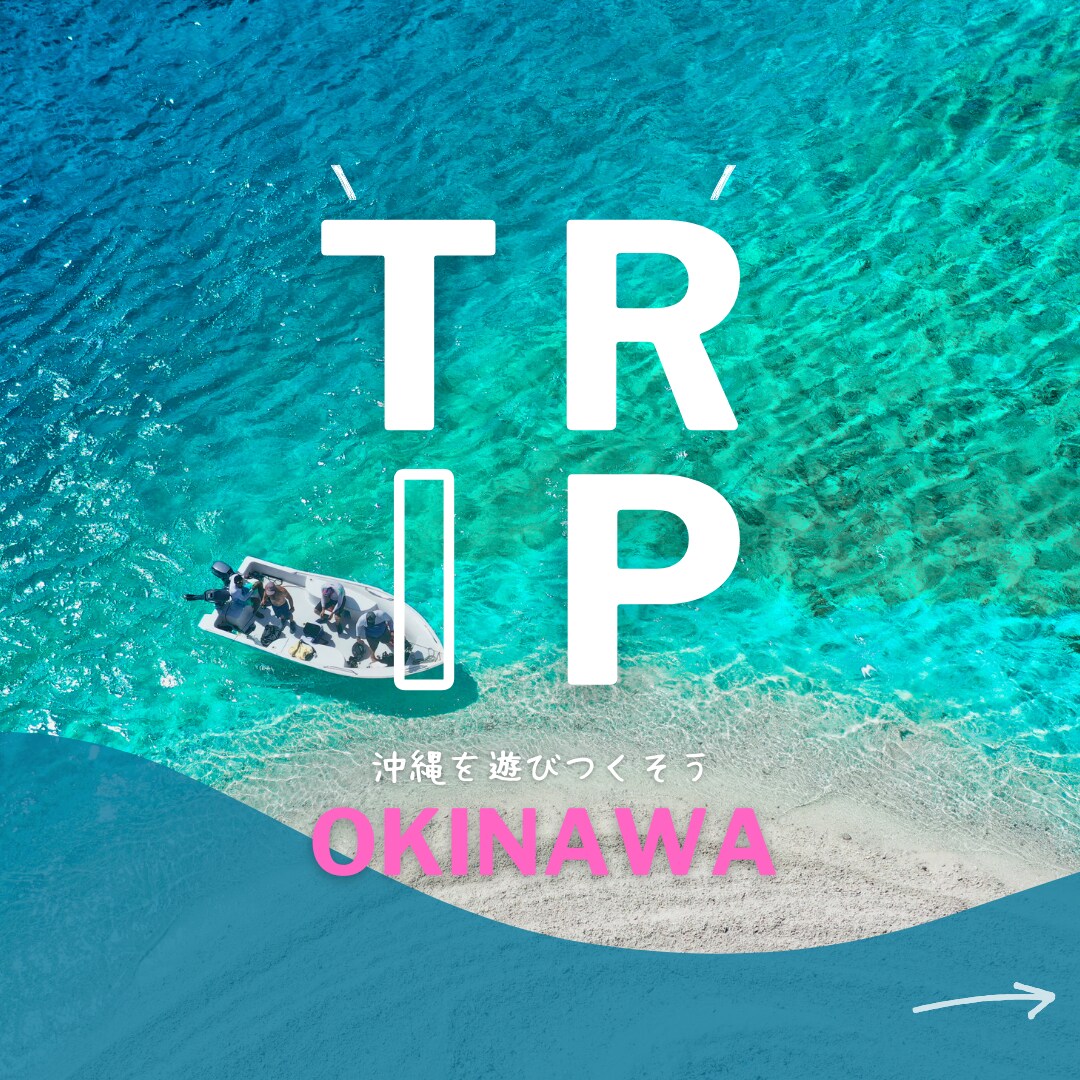 あなたの沖縄旅を丁寧にサポートさせて頂きます 沖縄大好き超リピーターの元CAが優しくコンシェルジュ♡ イメージ1