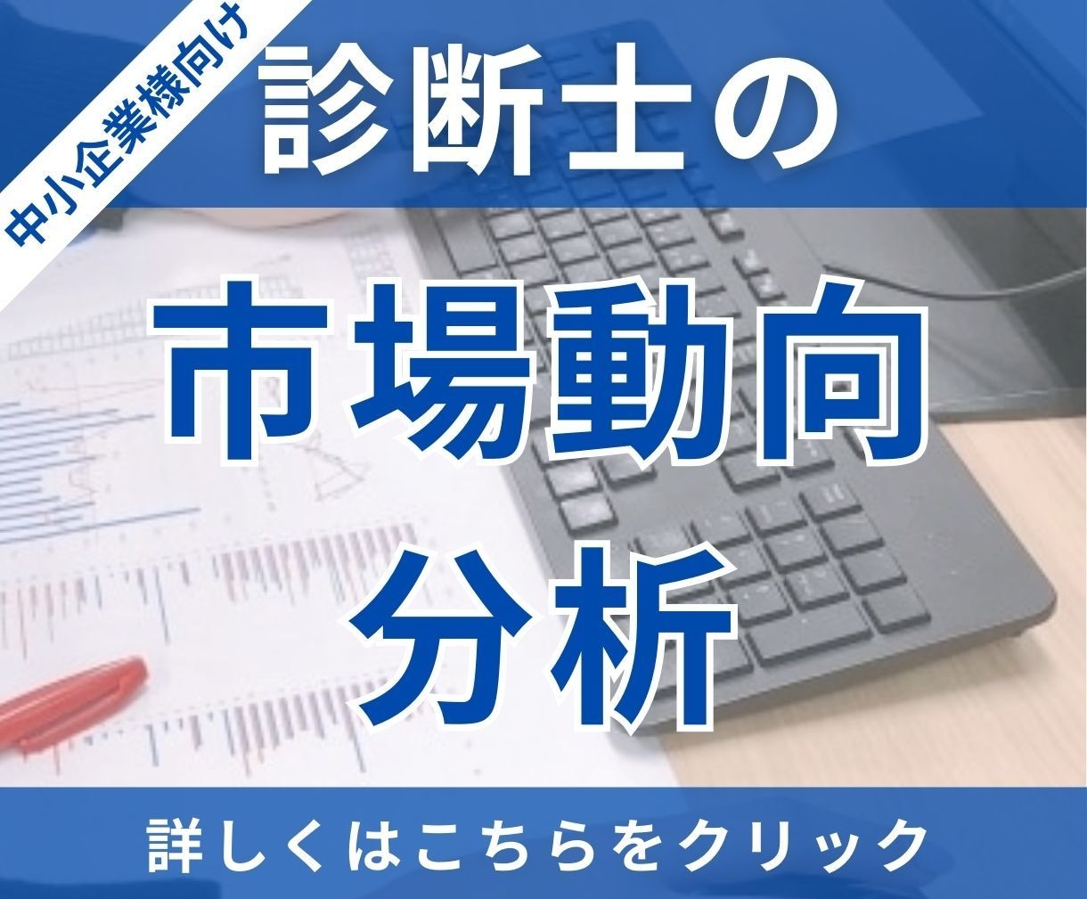 中小企業診断士が貴社を取り巻く市場動向を分析します 市場動向が明らかになることで、次の打ち手を明らかにできます！ イメージ1