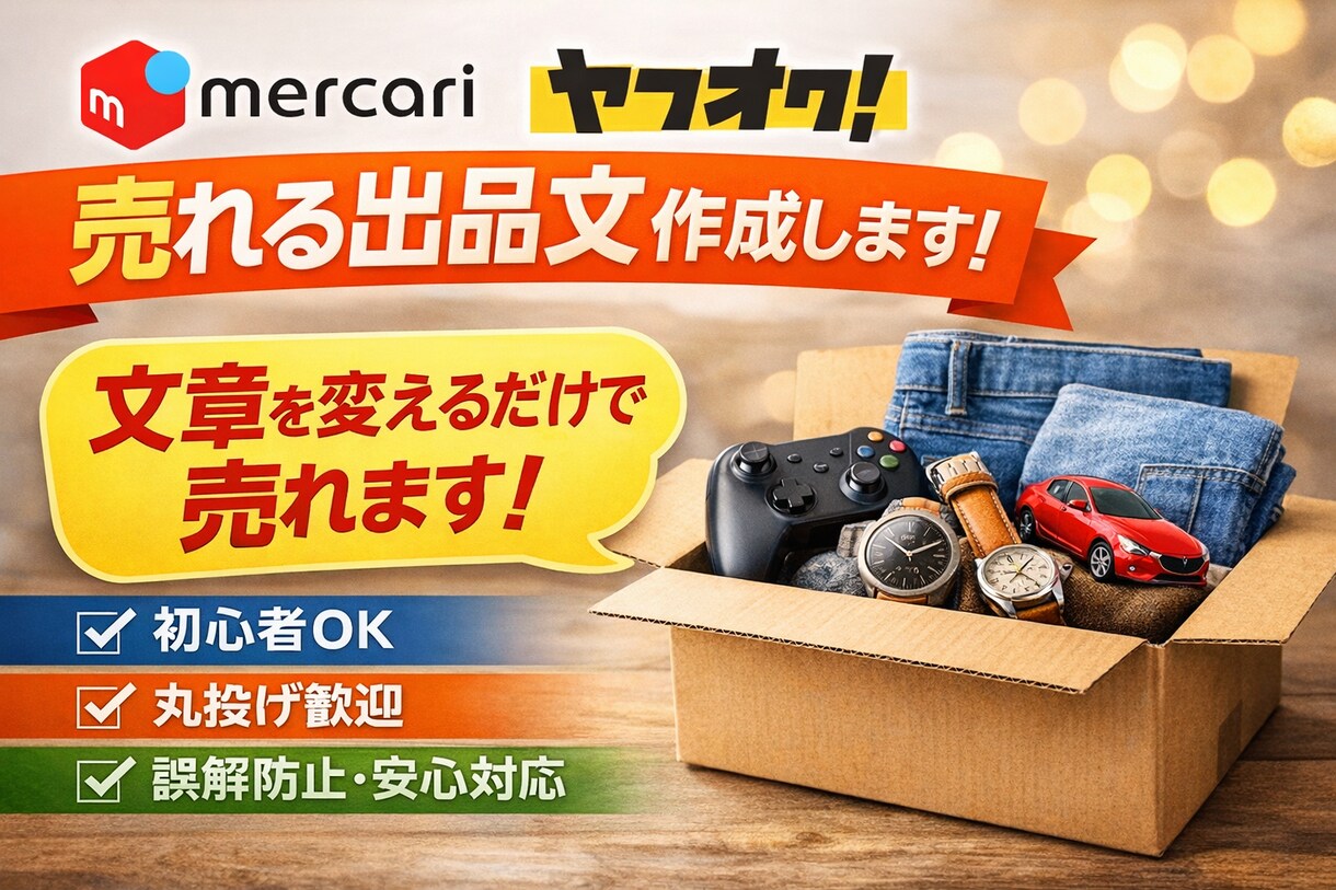 メルカリ・ヤフオクで売れる出品文を作成します 5商品3000円！商品情報を送るだけで出品文を作成します イメージ1