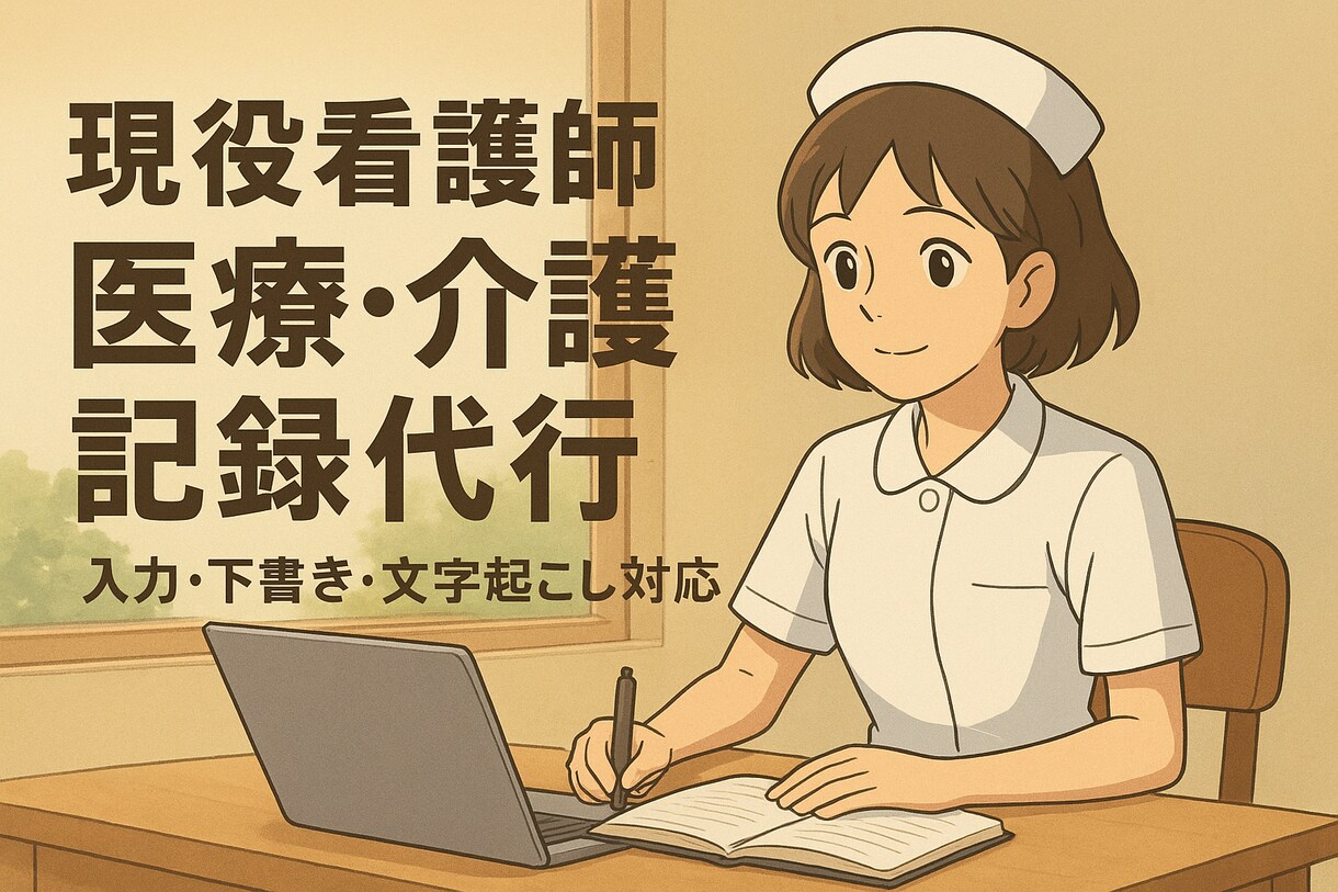 現役看護師が医療記録の入力下書きをお手伝いします 忙しい看護記録作業を現役看護師がサポートします イメージ1