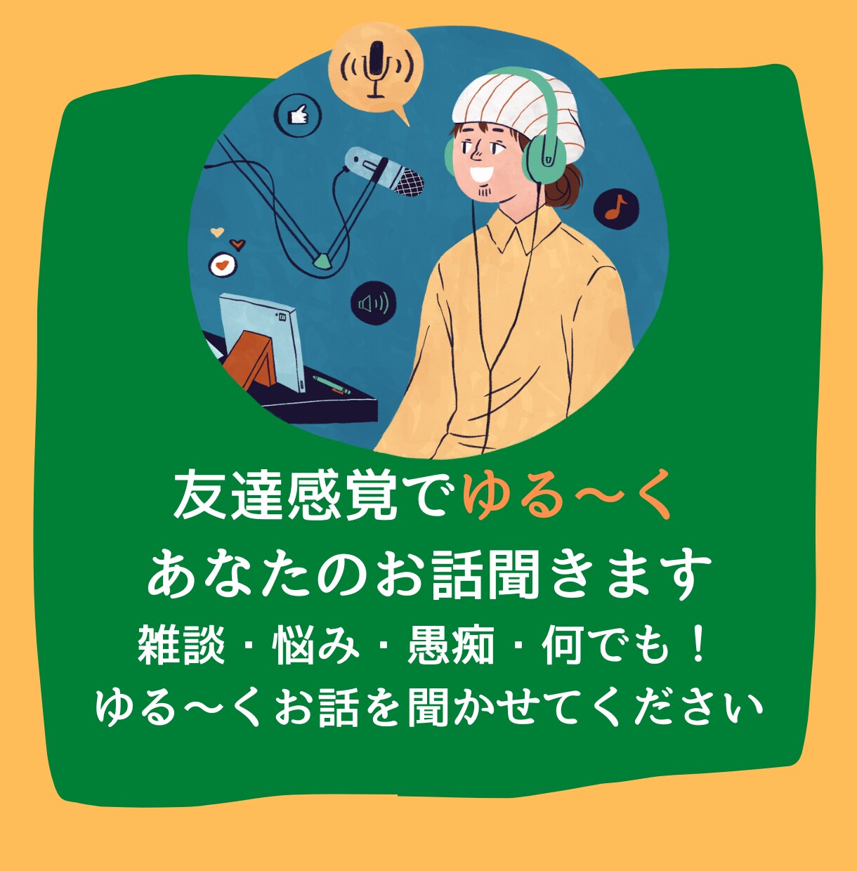 友達感覚でゆる～く、あなたのお話聞きます 雑談・悩み・愚痴・何でも！ゆる～くお話を聞かせてください イメージ1