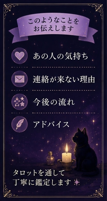 あの人の本音と今の気持ちを占います 連絡がない理由や今後の流れも丁寧に読み解きます イメージ2