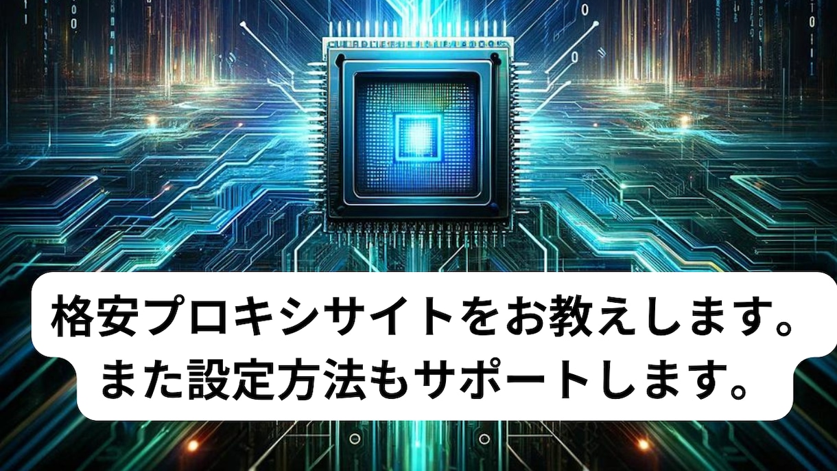 格安プロキシサイトとその設定方法を教えます なかなか見つからない格安プロキシサイト イメージ1