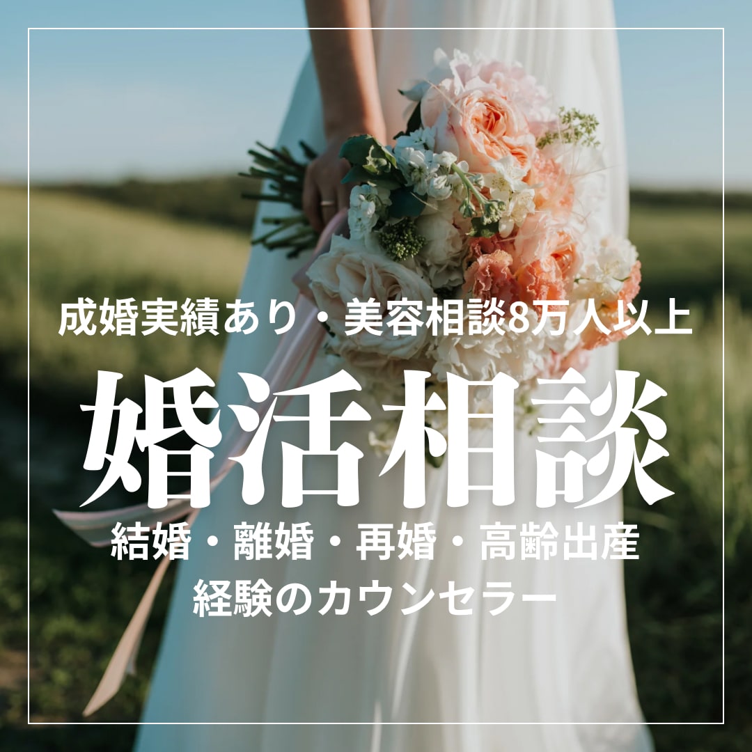 婚活の悩みや不安わからないことお伝えします 婚活について聞きにくいことや恋愛経験豊富でも無くても大丈夫！ イメージ1