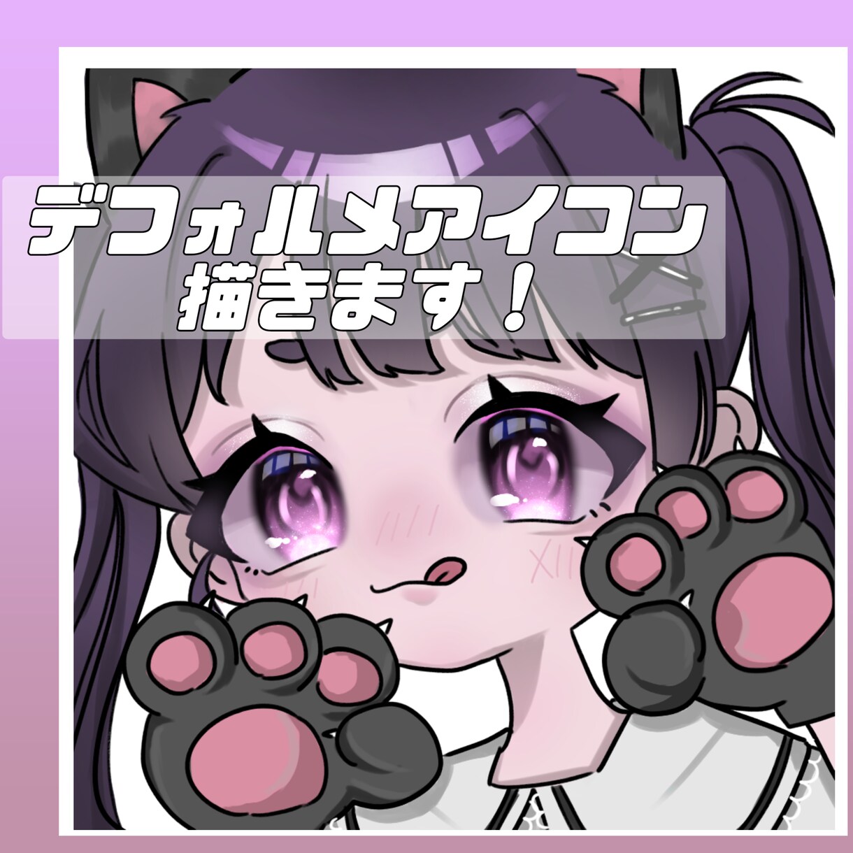キラキラ可愛いアイコン描きます 当日から作成可能！オリジナル可愛いデフォルメアイコン！！ イメージ1