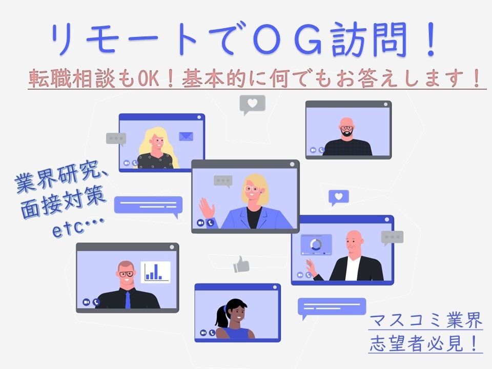 手軽にＯＧ訪問！就活・転職の悩みにとことん答えます 就活の疑問にお答え・面接指導します！マスコミ業界研究にも！ イメージ1