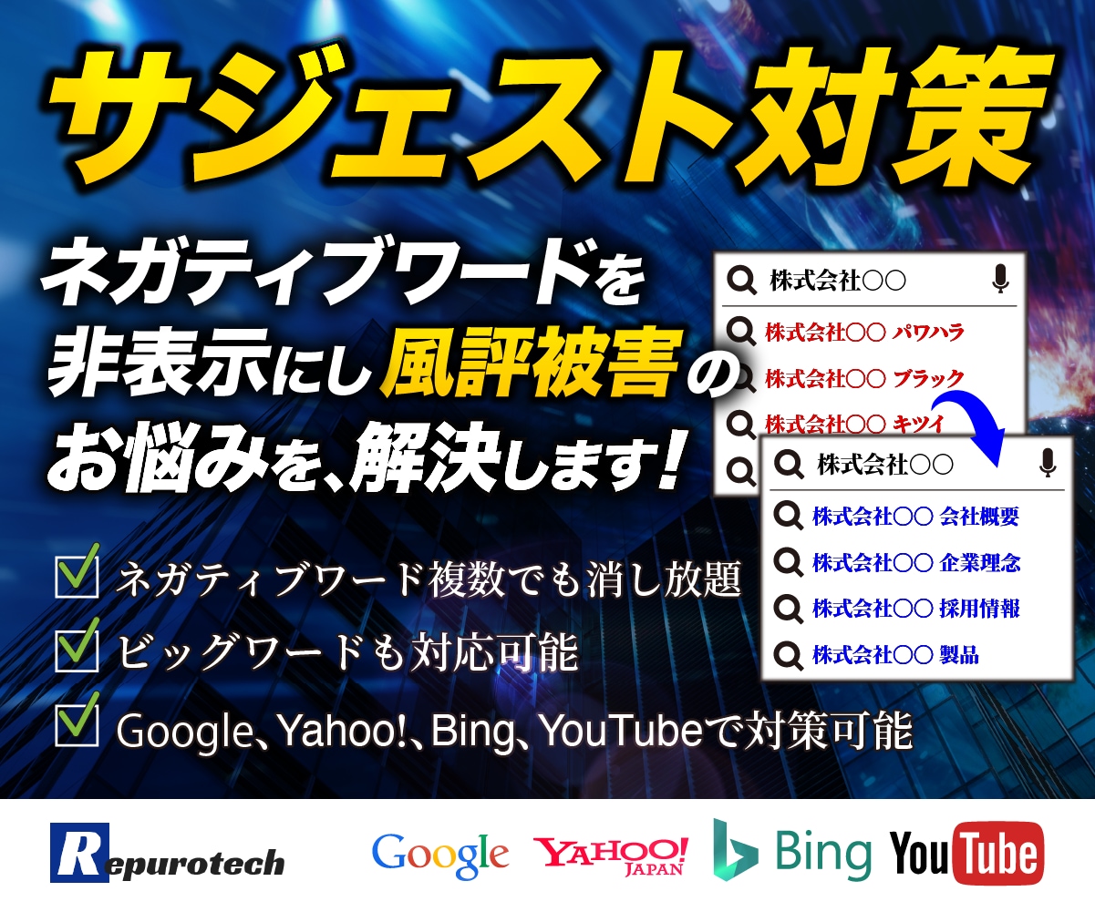専門業者が消し放題でサジェスト非表示対策を行います サジェストや関連ワードの風評被害・誹謗中傷対策をします イメージ1