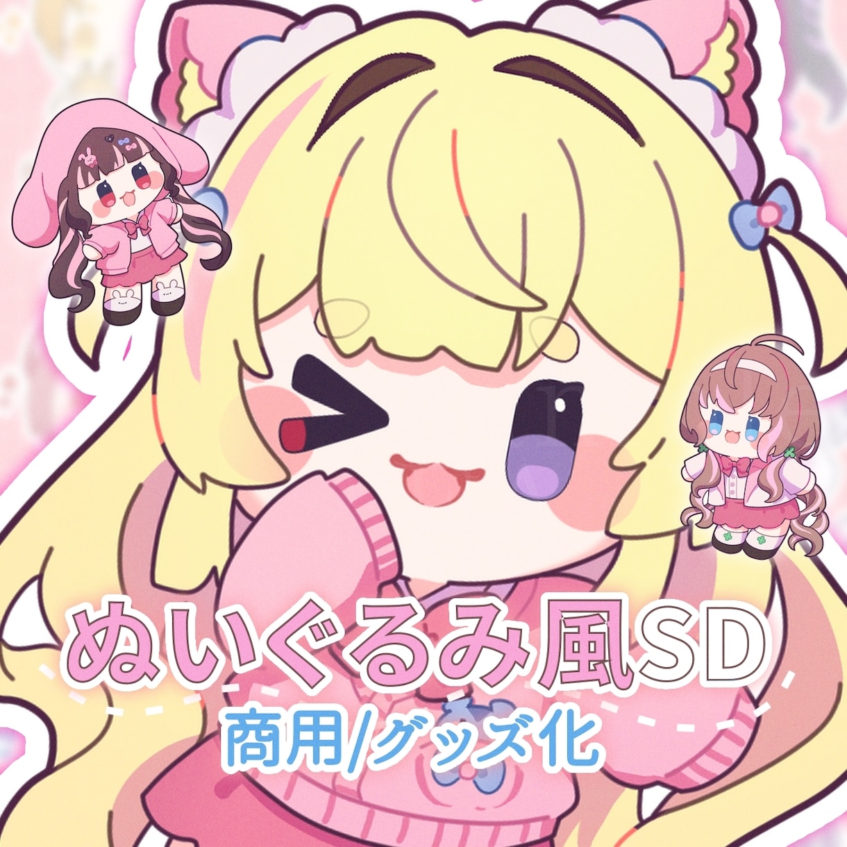 商用込み/ぬいぐるみ風マッド質感なSDを描きます ファンの｢欲しい！｣を引き出す2頭身の小さないのち イメージ1