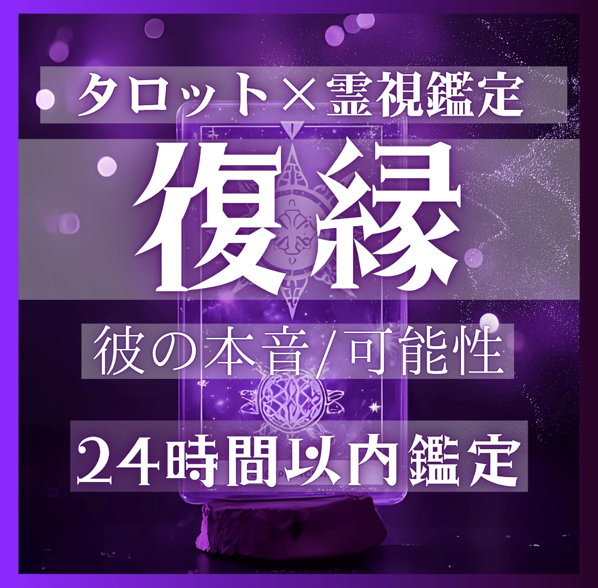 警告　未読スルーの本当の理由、霊視で明らかにします 霊視タロットで”本音と未来”を先読み。今こそ選択のタイミング イメージ1