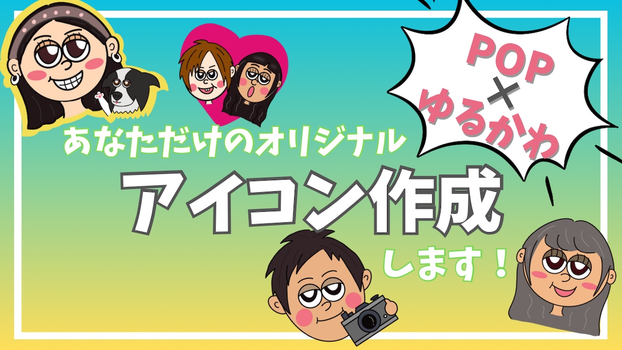 ポップで可愛いアイコンお描きします あなただけのイラストをお作りします！ イメージ1