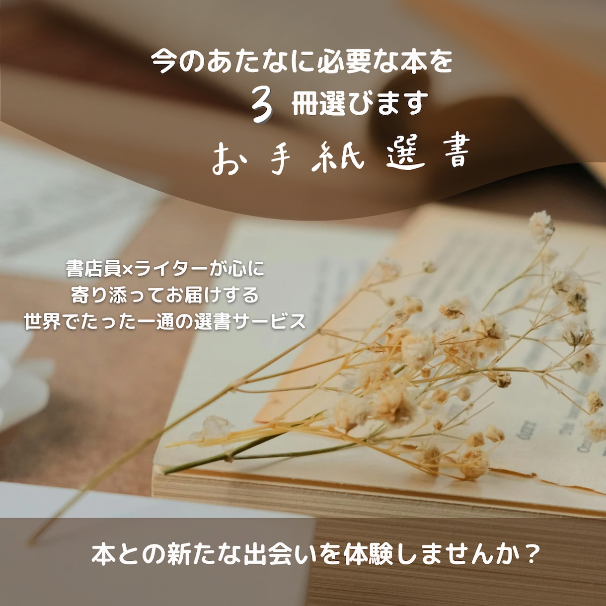 あなたにぴったりの3冊を、お手紙でお届けします あなたの心に寄り添う世界でたった一つの選書サービス イメージ1