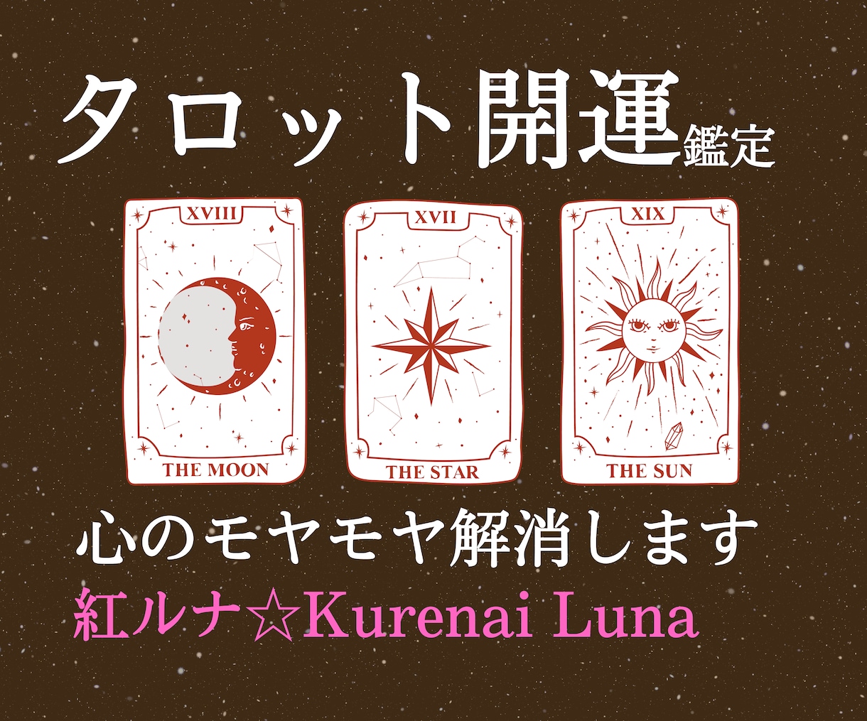 不安・モヤモヤ解消★開運タロットで秘策を探ります シニア占い師☆ルナ☆が寄り添う、まごころ鑑定☆お話聴きます！ イメージ1