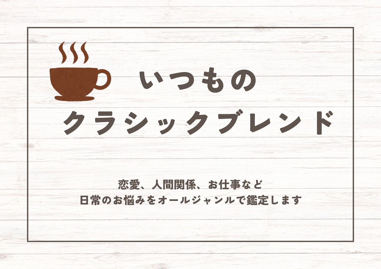 日常のお悩みを、オールジャンルで鑑定いたします 恋愛、仕事、人間関係など、困った時にご利用ください イメージ1