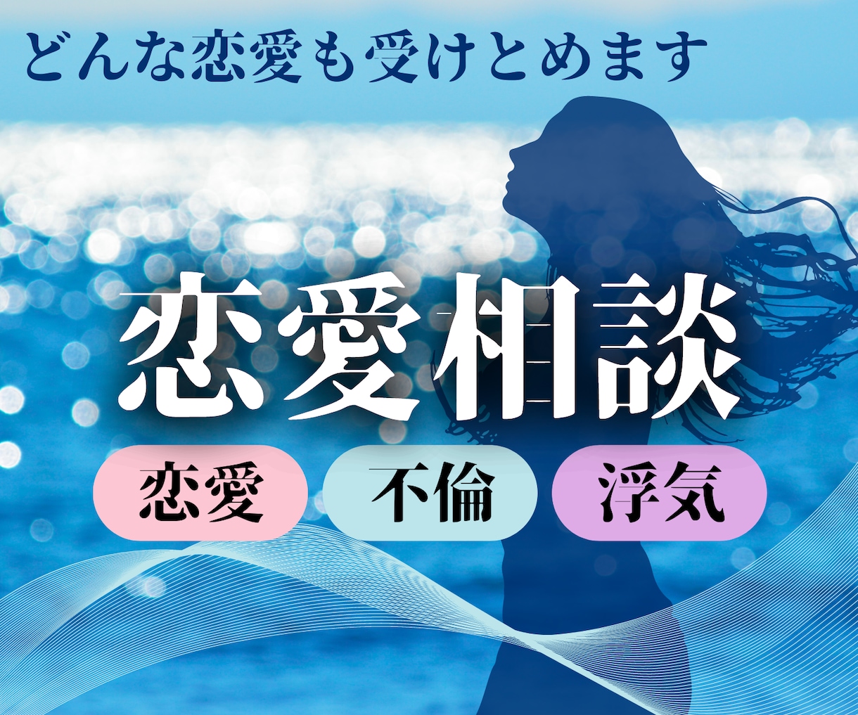 誰にも言えない大人の恋愛❤️経験者が優しく聴きます 不倫/浮気/復縁/離婚/DV/モラハラ/複雑恋愛のご相談に イメージ1