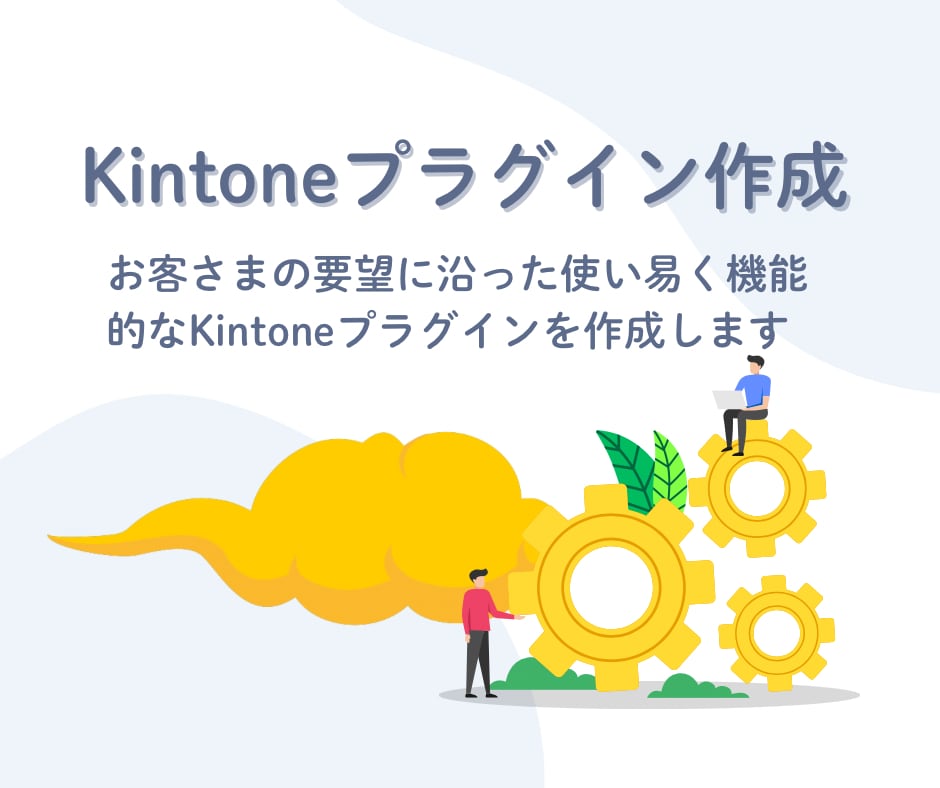 kintoneプラグイン作ります 入力チェックや表示制御などに対応します。 イメージ1