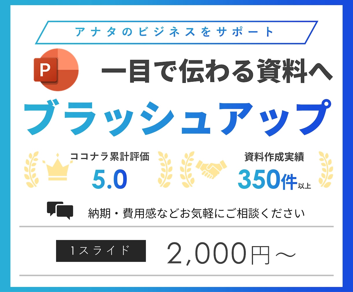 一目で伝わるパワポ資料にブラッシュUPいたします 文字だらけの資料を今よりも見やすく伝わりやすくしませんか？ イメージ1