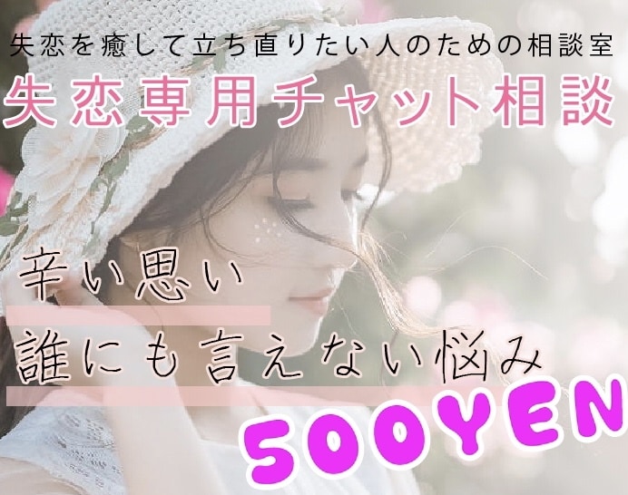 失恋専用相談いたします 失恋の辛い気持ちや誰にも言えないお悩みをおきかせください。 イメージ1