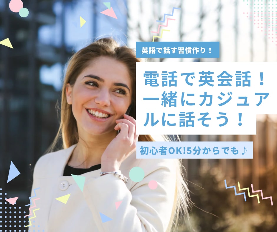 英会話★カジュアルに英語でおしゃべりします まるで友達と話すように。カフェ気分で、楽しく英語で話そう！ イメージ1