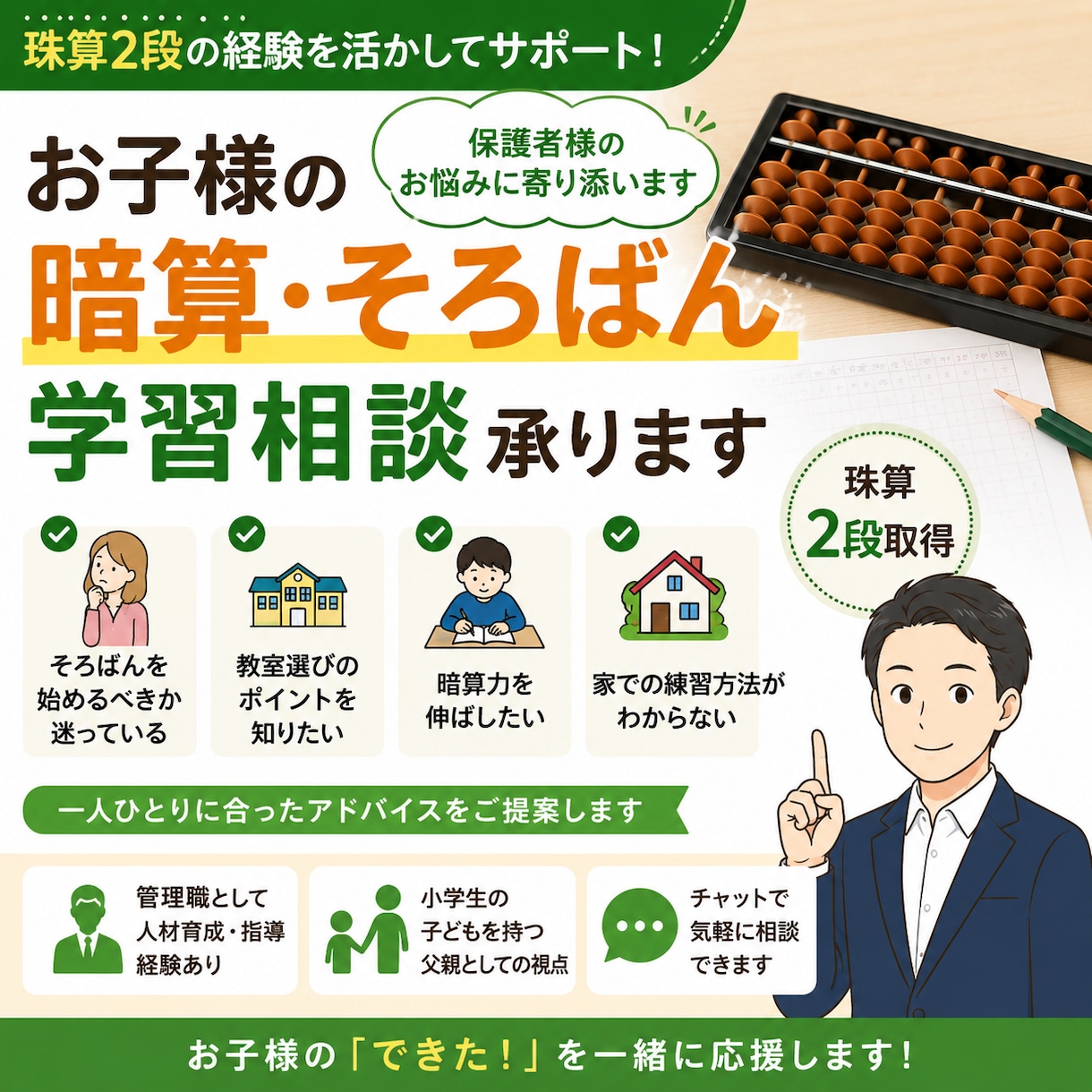 珠算2段がチャットでお子様の暗算相談承ります 珠算2段が、お子様の暗算・そろばん学習のお悩み相談に乗ります イメージ1