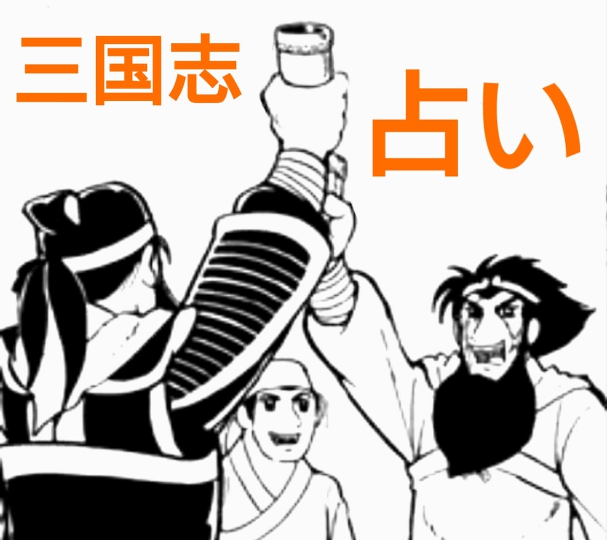 三国志占い！誕生日で三国志の武将に例えて分析します あなたを武将に例えると誰？ズバリ性格や恋愛や相性を診断します イメージ1