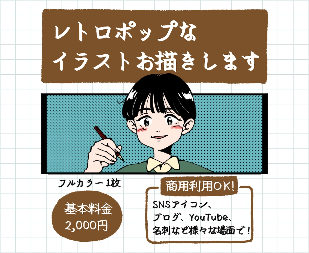 レトロポップなイラストを描きます どこか懐かしい絵のタッチがお好きな方へ イメージ1