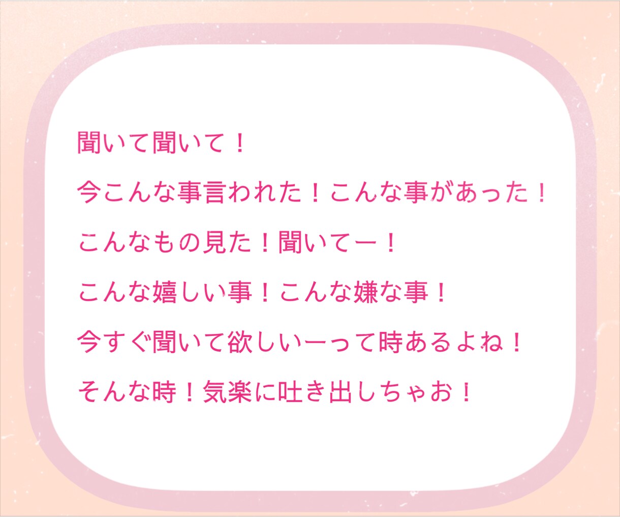 1分でも！今すぐ聞いて！スッキリしたい！叶えます 恋話/旦那/愚痴/相談/雑談/話し相手/女心/癒し/暇つぶし イメージ2