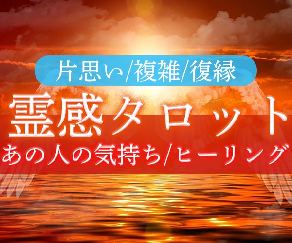 霊感霊視タロット✨お相手のお気持ちや願いを視ます ご夫婦・恋人・パートナーとの恋愛 イメージ3