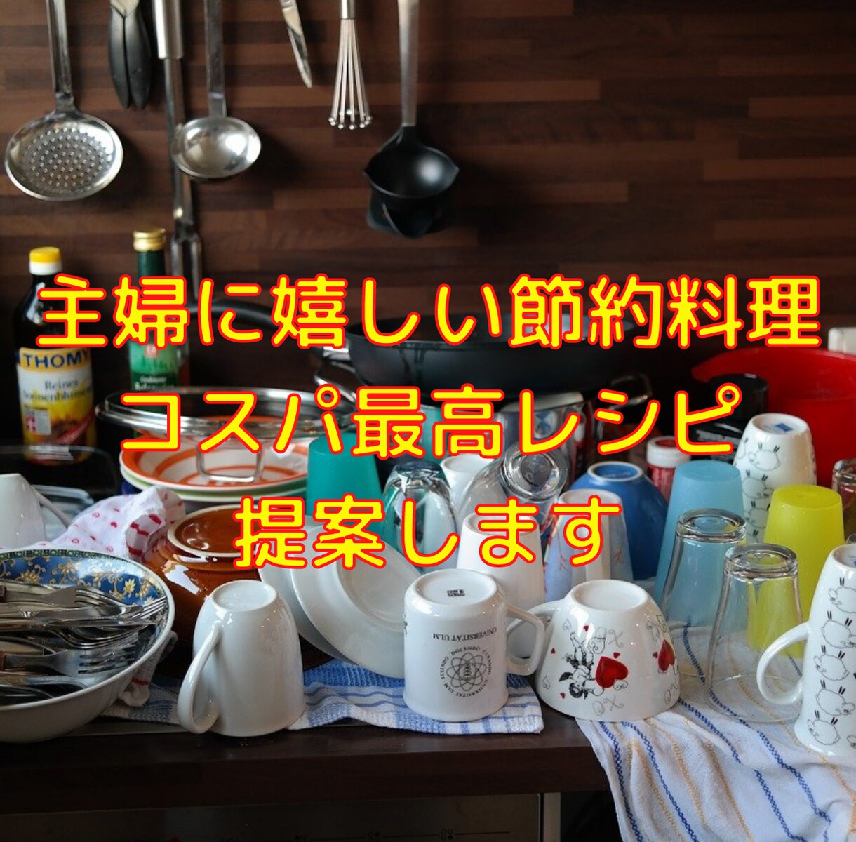 主婦に嬉しい節約料理★コスパ最高レシピ提案します 長期保存レシピ / 節約料理レシピ / 簡単食材で工夫多彩 イメージ1