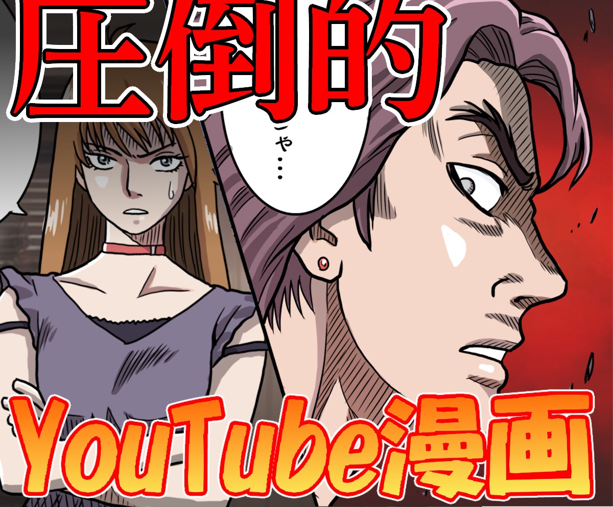 他と差をつけるYouTube漫画を制作します イメージを形にした面白いYouTubeインスタ漫画を描きます イメージ8