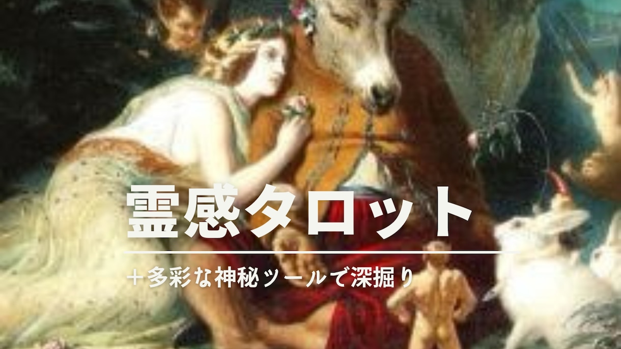 霊感タロット＋多彩な占術でお相手の心を深掘りします タロット＋ルノルマン＋オラクルカード＋αで幸せに導きます✨ イメージ2