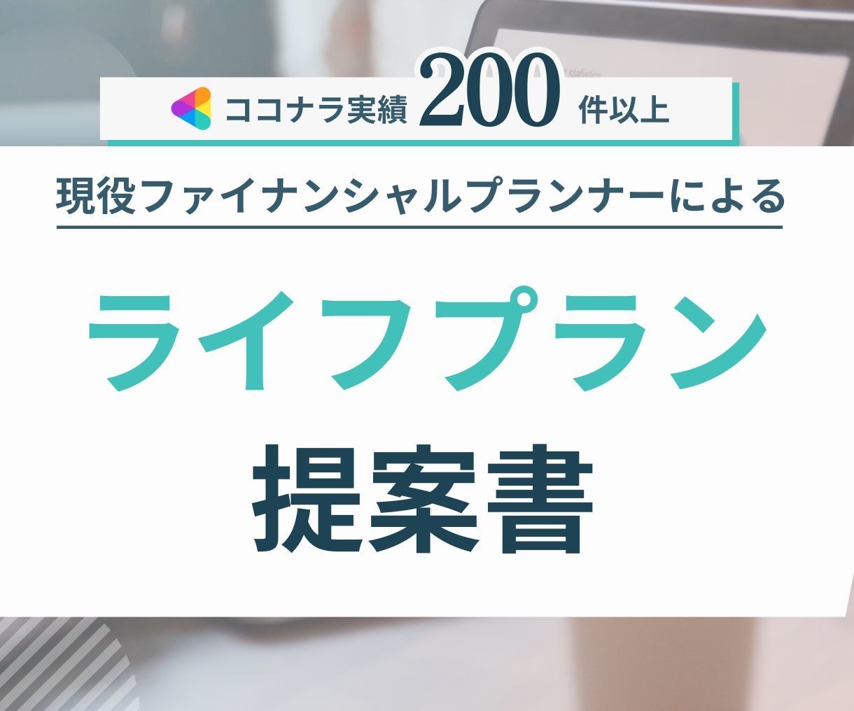 実績200件超★FPがライフプラン提案書作成します コレで解決！節約･貯金･住宅･学費･保険･投資･老後資産 イメージ1