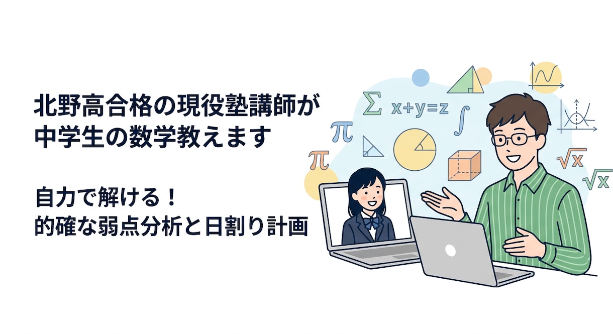 北野高合格の現役塾講師が中学生の数学教えます 「自力で解ける」が目標！的確な弱点分析と日割り計画で徹底伴走 イメージ1