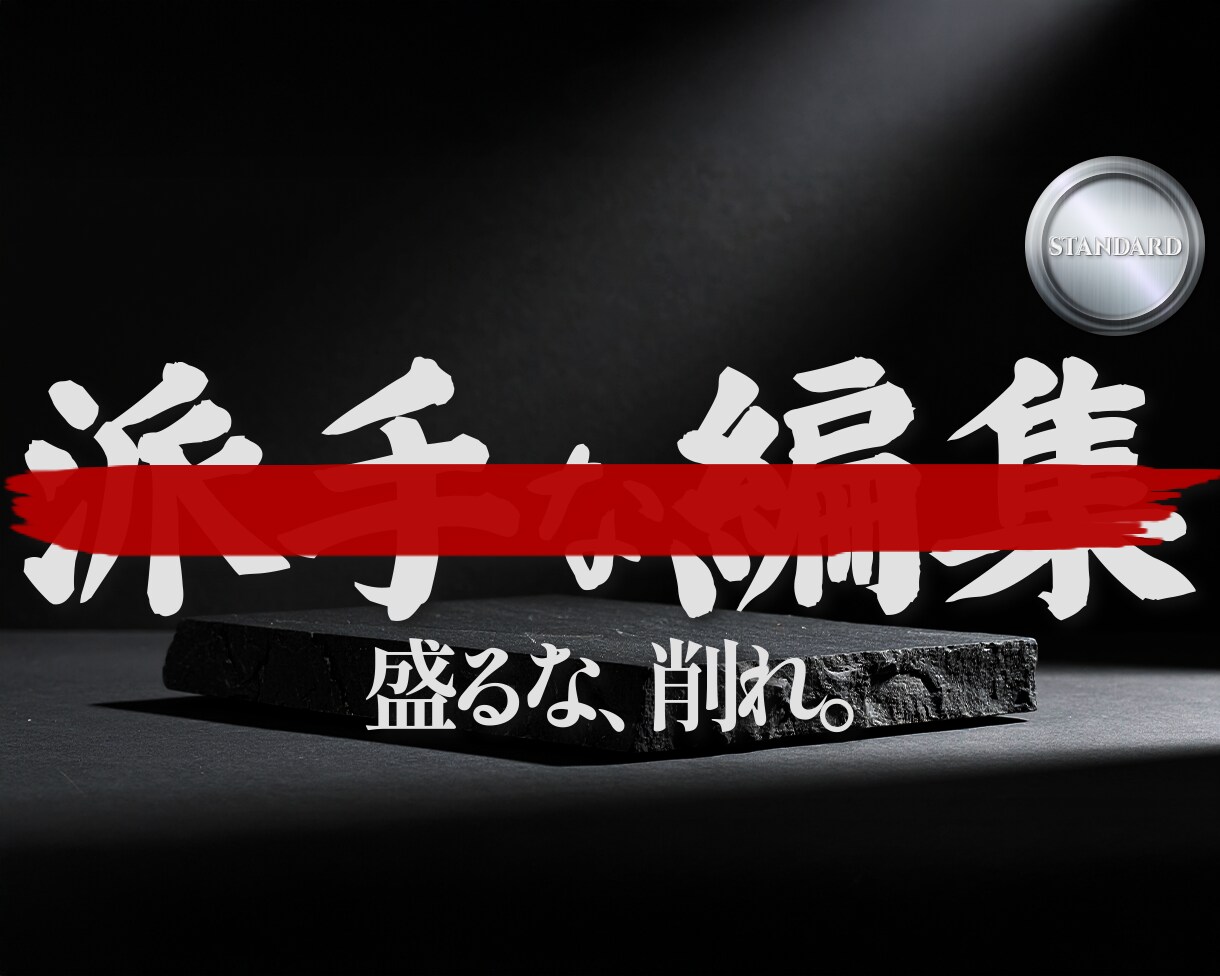 無骨編集【スタンダード】|余計なものは全て捨てます 視聴者の心を掴む、本気で伸ばしたい方のための《標準プラン》 イメージ1