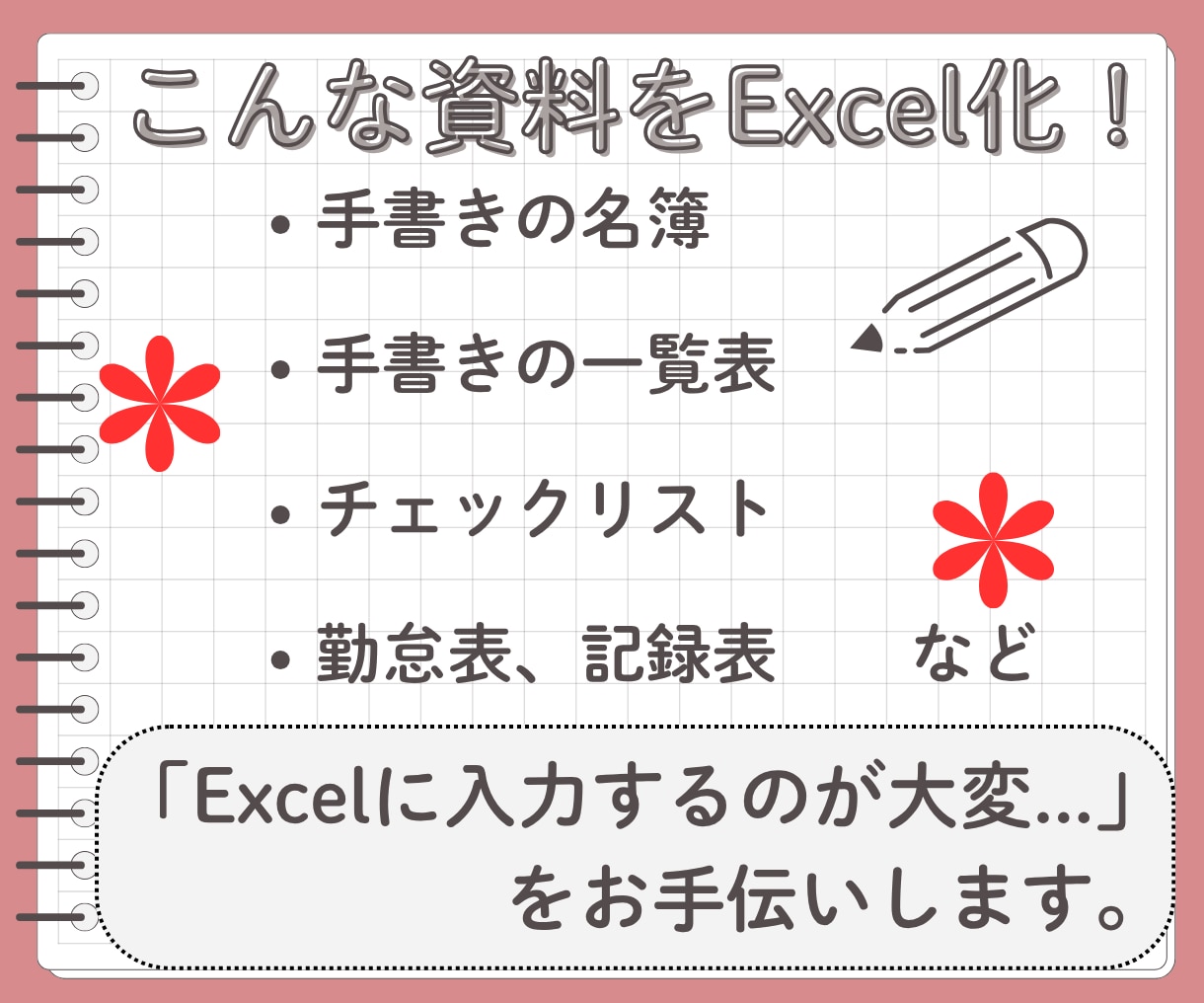 手書き資料をExcel化して整えます 手書き資料を見やすく使いやすいExcelに！ イメージ2