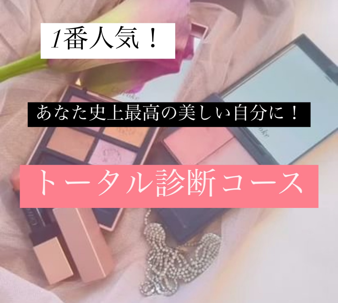 愛も豊かさも手に入れる溺愛され女子になれちゃいます 現役ビューティーコンテストファイナリストがメイクレッスン イメージ2