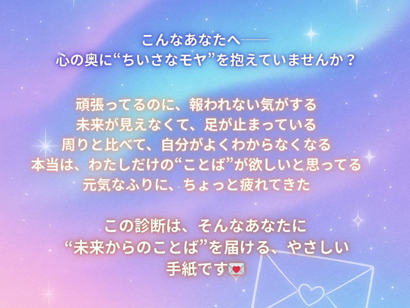 未来から届く「ことばのカケラ」診断します あなたの“今”に必要な一言をお届けします。 イメージ3