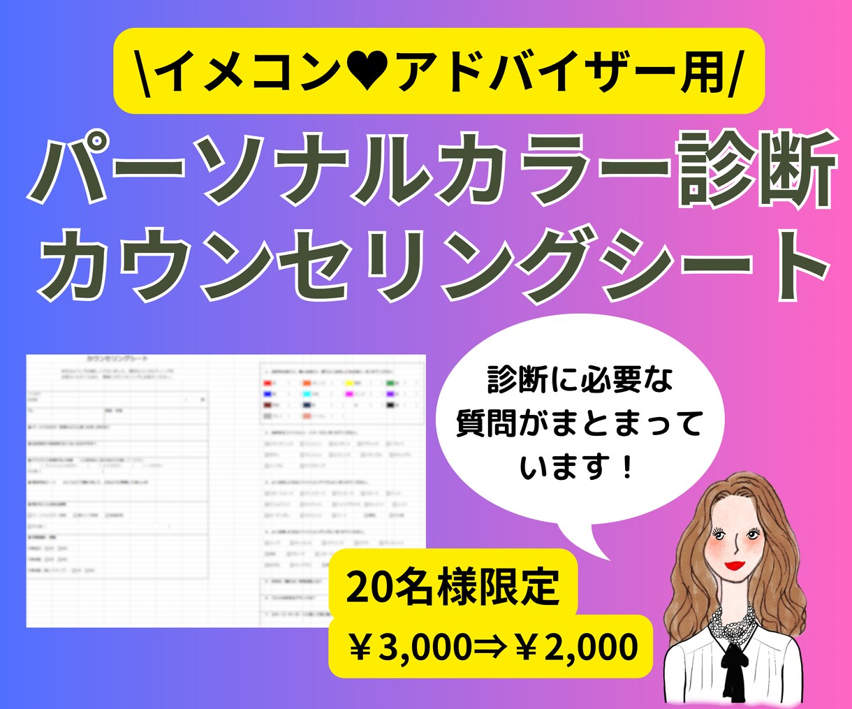 パーソナルカラー診断カウンセリングシート販売します コンサルタントの方へ｜お客様へのヒアリング時すぐに使える イメージ1