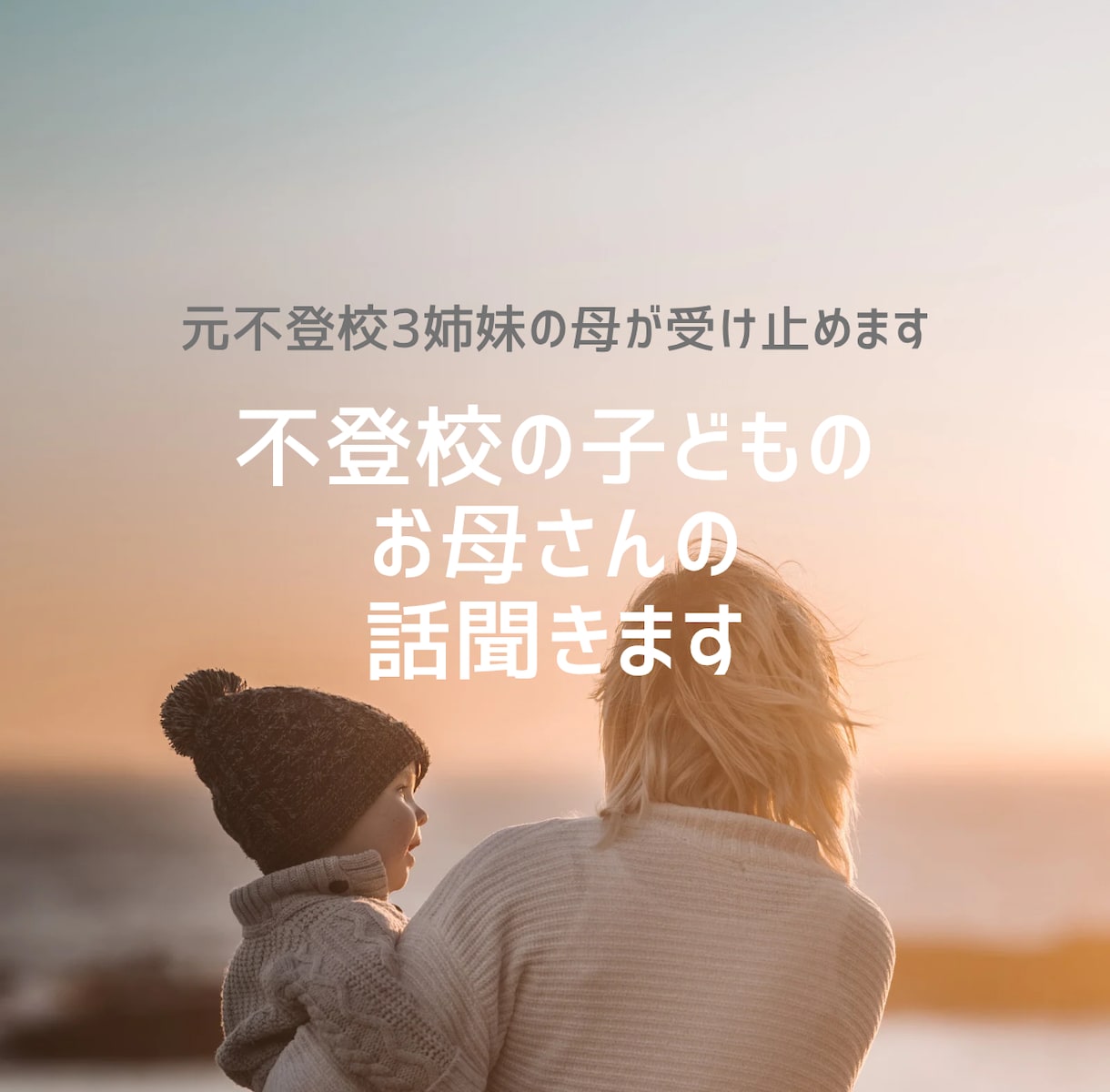 不登校の子どものお母さんの悩み、愚痴、不安聞きます 不登校の子どもを3人育てました。とにかくすべて話してスッキリ イメージ1