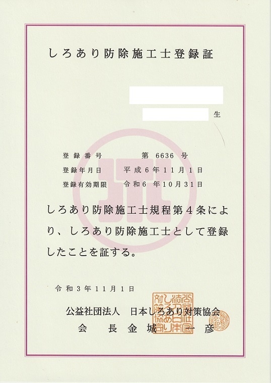 シロアリ対策について本音でなんでもお答えします キャリア30年の公認しろあり防除士が本音でアドバイスします イメージ4