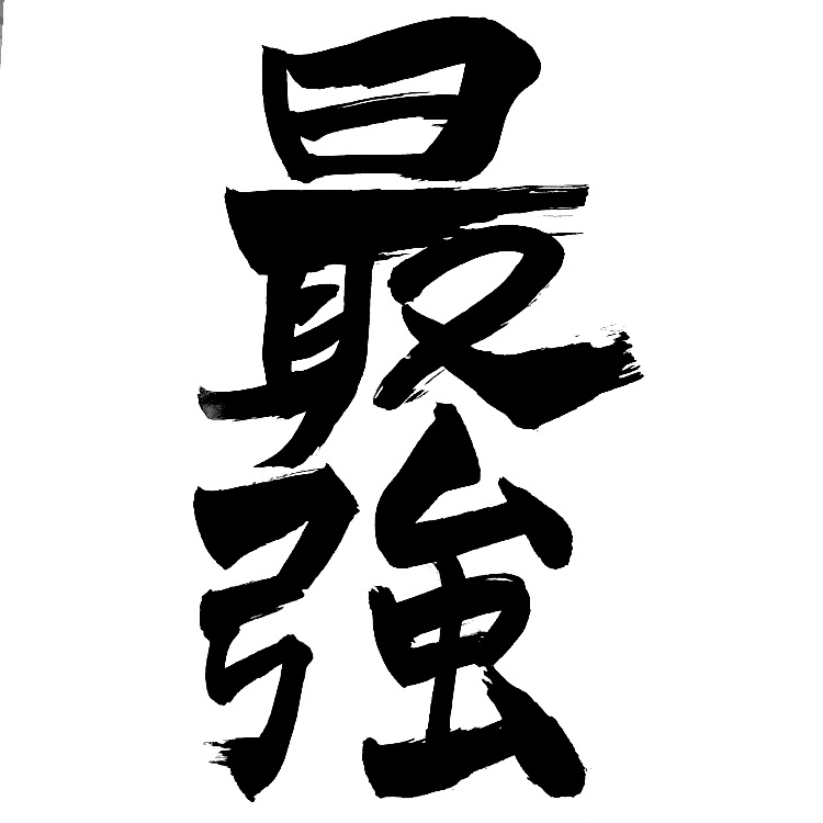 あなたの好きな文字や言葉なんでも書きます 主に筆ペンですが、マジック、ボールペンなどでも書きます イメージ2