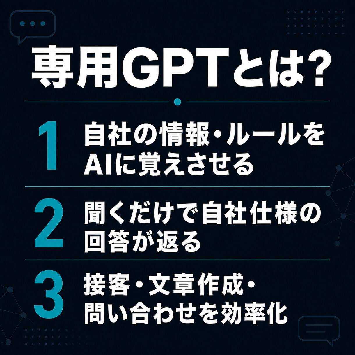 あなた専用のGPT・AIチャットを作ります ChatGPTを自社仕様に｜専用GPT・AIチャットを構築 イメージ3