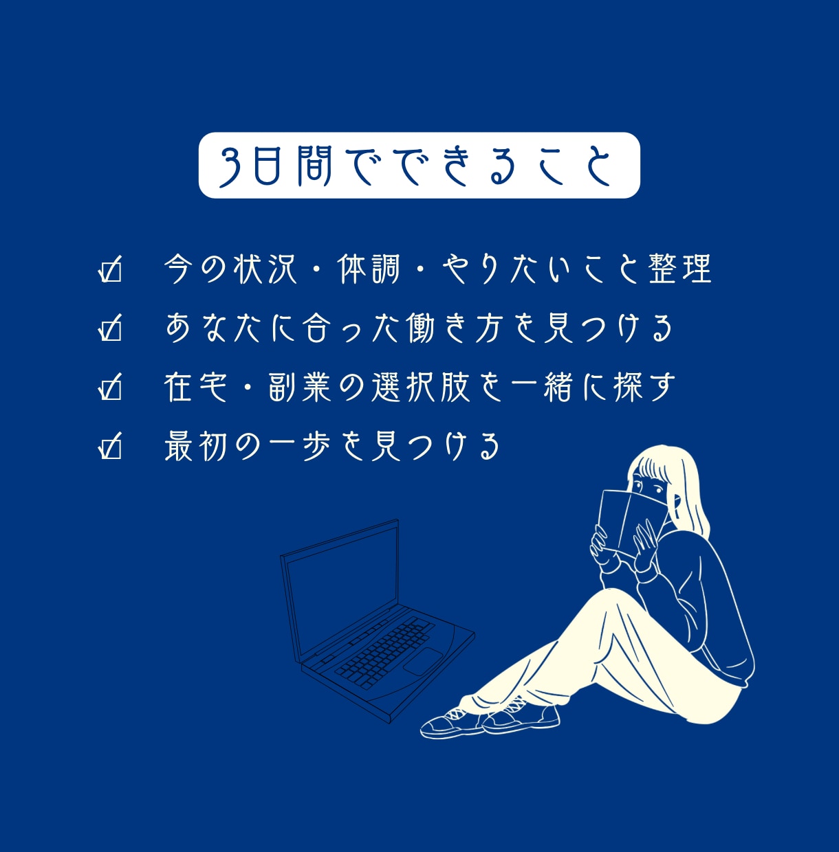 疾患を抱えながら働く未来を、一緒に考えます 「働きたいけど自信がない」その一歩を一緒に踏み出しましょう。 イメージ4