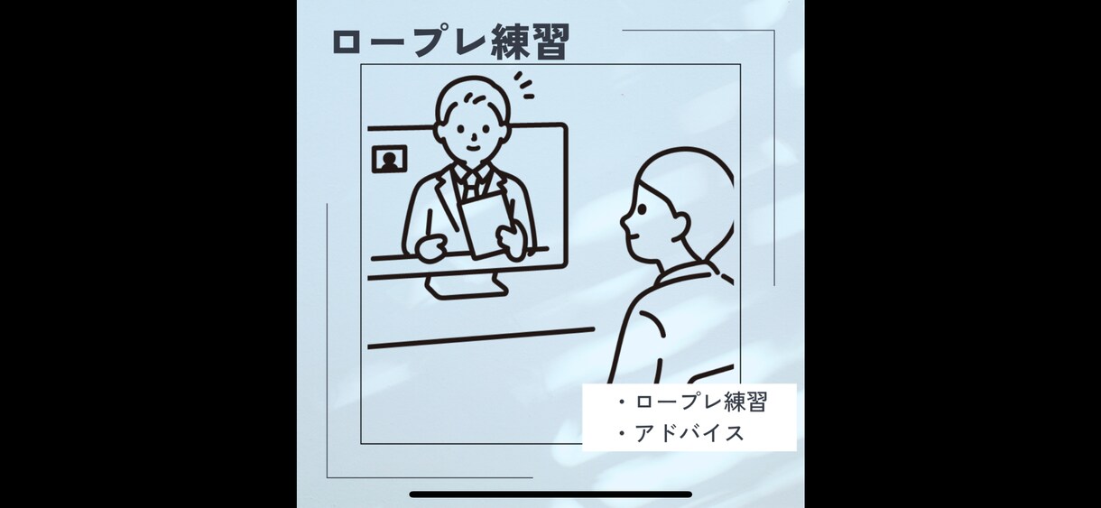 試験対策）キャリコン試験のロープレ練習いたします ロープレ30分1000円で１練習お付き合いいたします！ イメージ1