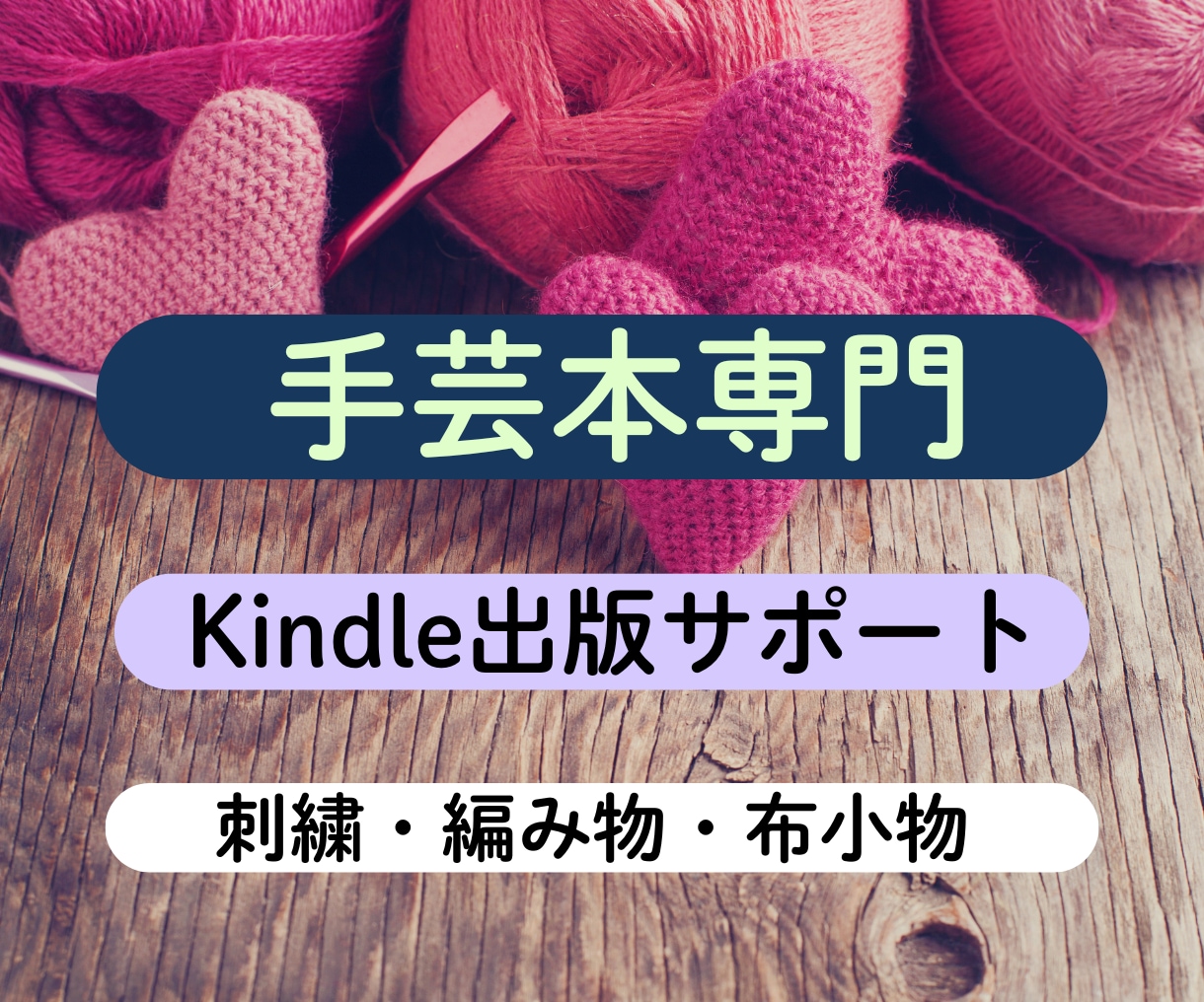 手芸本専門のKindle出版サポートします あなたの手芸作品を、読みやすく美しい一冊に。 イメージ1